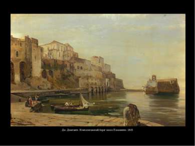 Дж. Джиганте. Неаполитанский берег около Позилиппо. 1845