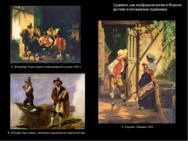Сравните, как изображали жизнь в Неаполе русские и итальянские художники. Е. ...