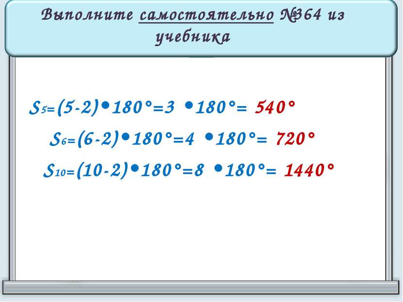 Выполните самостоятельно №364 из учебника S5=(5-2)•180°=3 •180°= 540° S6=(6-2...