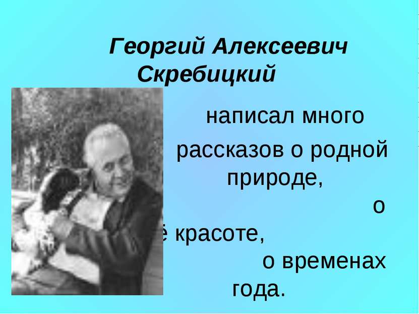 Георгий Алексеевич Скребицкий написал много рассказов о родной природе, о её ...