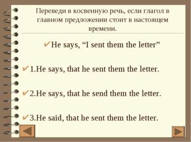 He says, “I sent them the letter” 1.He says, that he sent them the letter. 2....