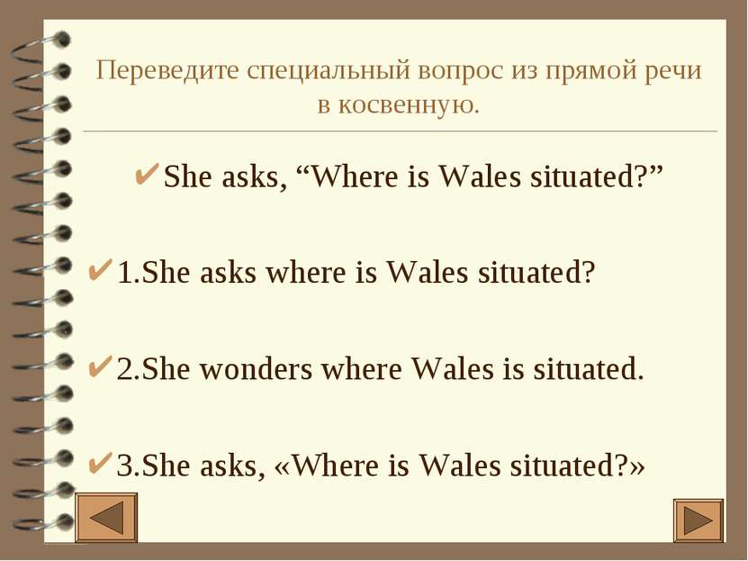 Переведите специальный вопрос из прямой речи в косвенную. She asks, “Where is...
