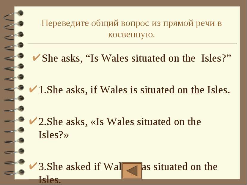Переведите общий вопрос из прямой речи в косвенную. She asks, “Is Wales situa...