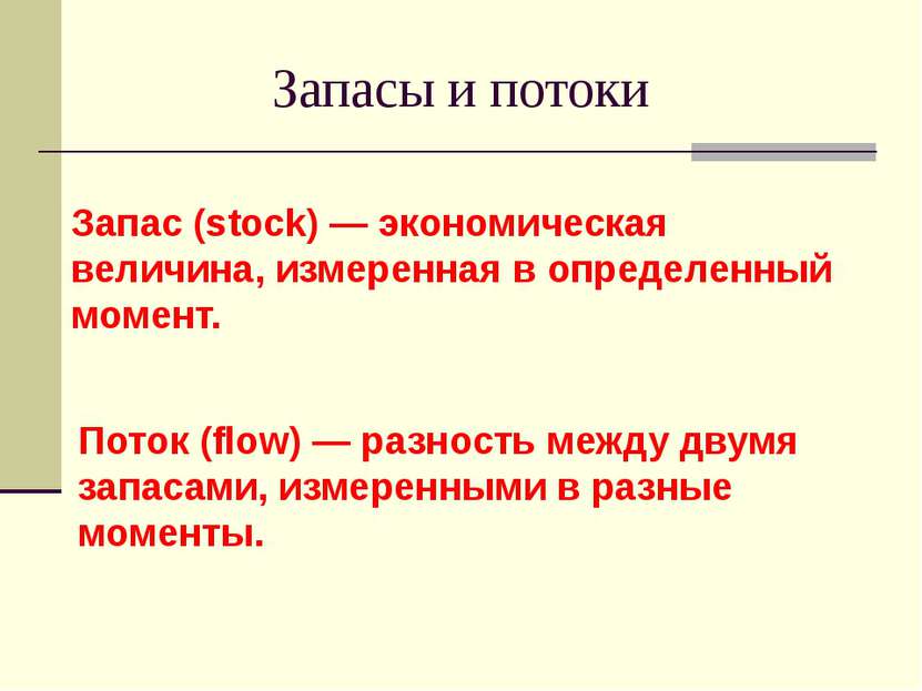 Запасы и потоки Запас (stock) — экономическая величина, измеренная в определе...