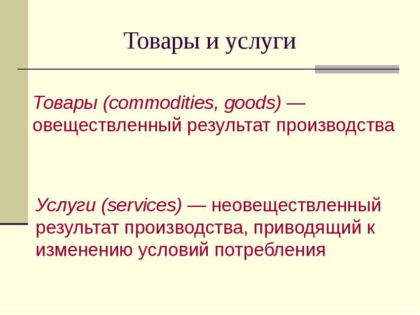 Товары и услуги Товары (commodities, goods) —овеществленный результат произво...