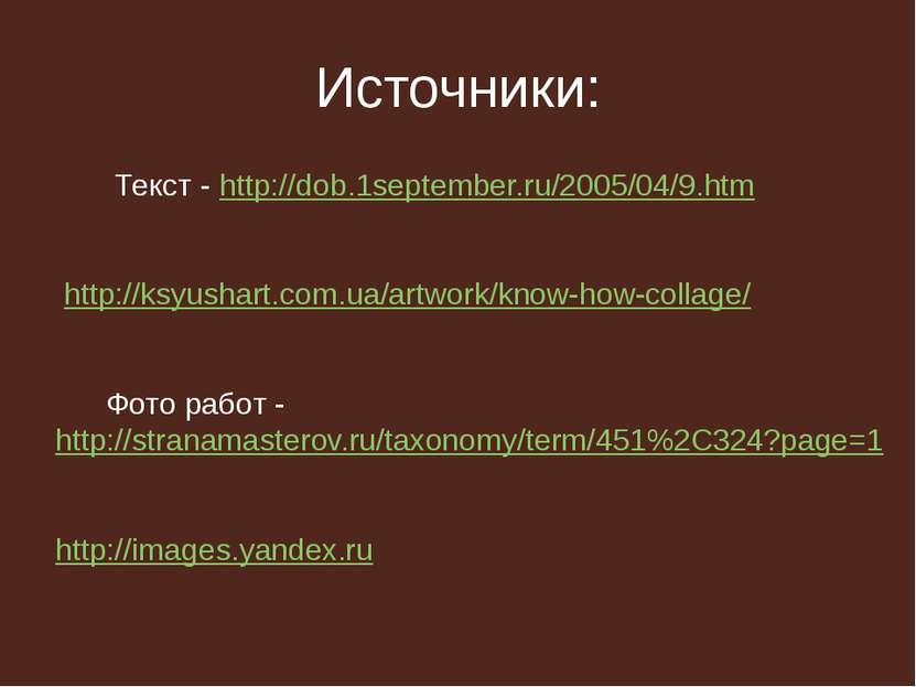 Источники: Текст - http://dob.1september.ru/2005/04/9.htm http://ksyushart.co...