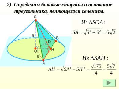 2) Определим боковые стороны и основание треугольника, являющегося сечением.