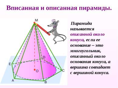 Вписанная и описанная пирамиды. Пирамида называется описанной около конуса, е...