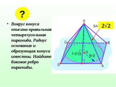 Вокруг конуса описана правильная четырехугольная пирамида. Радиус основания и...