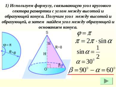 1) Используем формулу, связывающую угол кругового сектора развертки с углом м...