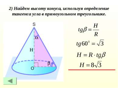 2) Найдем высоту конуса, используя определение тангенса угла в прямоугольном ...
