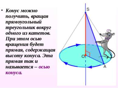 Конус можно получить, вращая прямоугольный треугольник вокруг одного из катет...