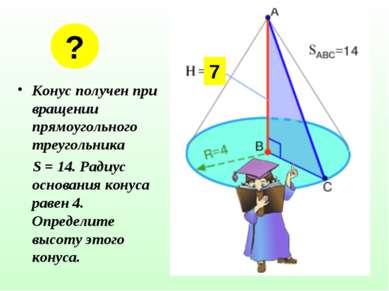 Конус получен при вращении прямоугольного треугольника S = 14. Радиус основан...