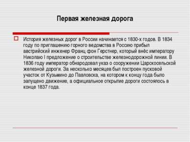 Первая железная дорога История железных дорог в России начинается с 1830-х го...