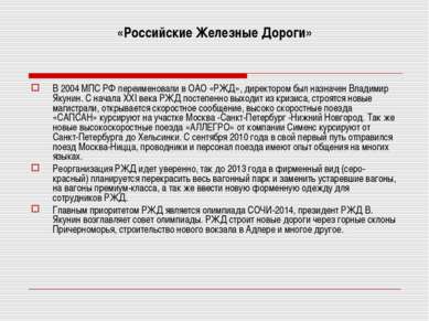«Российские Железные Дороги» В 2004 МПС РФ переименовали в ОАО «РЖД», директо...