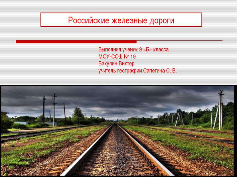 Российские железные дороги Выполнил ученик 9 «Б» класса МОУ-СОШ № 19 Вакулин ...