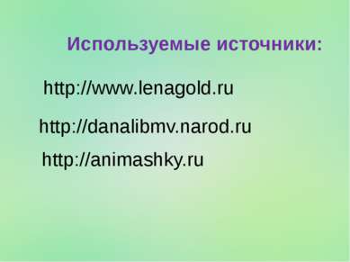 http://www.lenagold.ru Используемые источники: http://danalibmv.narod.ru http...
