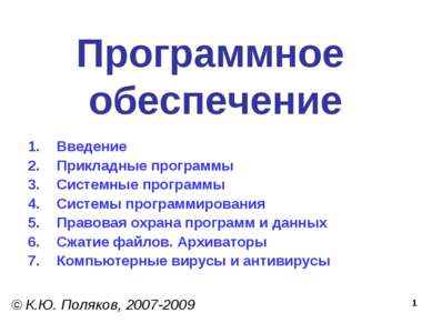 * Программное обеспечение © К.Ю. Поляков, 2007-2009 Введение Прикладные прогр...