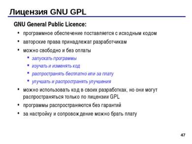 * Лицензия GNU GPL GNU General Public Licence: программное обеспечение постав...