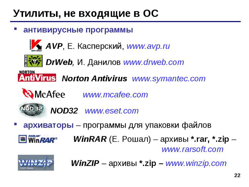* Утилиты, не входящие в ОС антивирусные программы AVP, Е. Касперский, www.av...