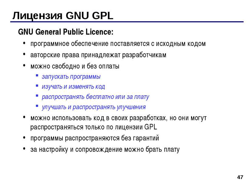 * Лицензия GNU GPL GNU General Public Licence: программное обеспечение постав...