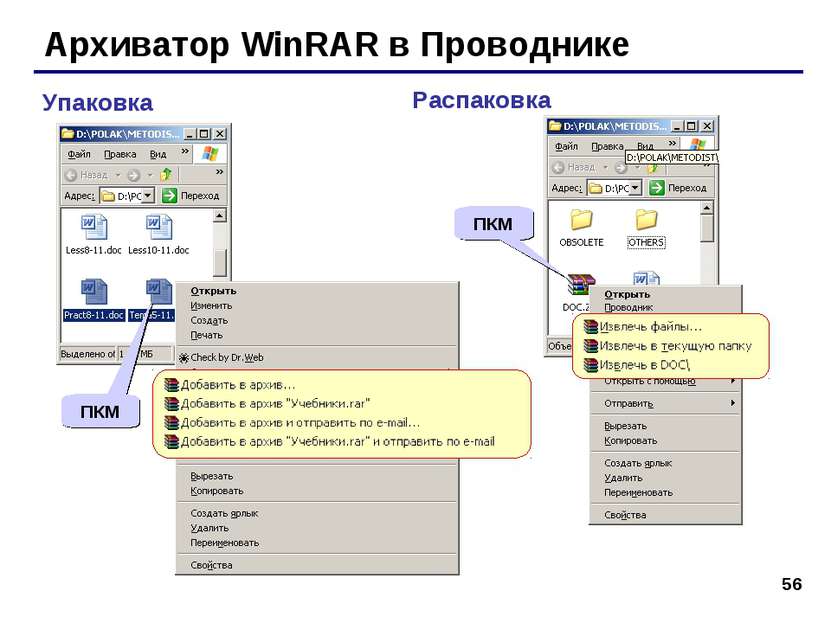 * Архиватор WinRAR в Проводнике Упаковка Распаковка ПКМ ПКМ