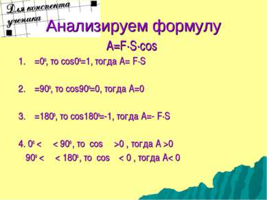 Анализируем формулу A=F·S·cosα 1. α=0о, то cos0о=1, тогда А= F·S 2. α=90о, то...