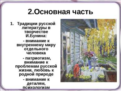 2.Основная часть Традиции русской литературы в творчестве И.Бунина: - внимани...