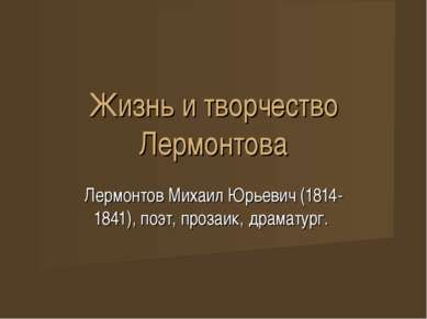 Жизнь и творчество Лермонтова Лермонтов Михаил Юрьевич (1814-1841), поэт, про...