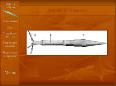 Меню РПГ-18 «Муха» Перевод из походного положения в боевое Для перевода «Мухи...