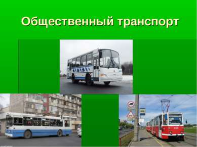 Общественный транспорт