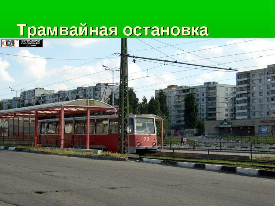 Место трамвайной остановки
