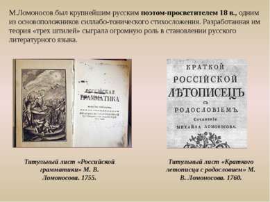 М.Ломоносов был крупнейшим русским поэтом-просветителем 18 в., одним из основ...