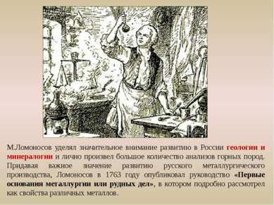 М.Ломоносов уделял значительное внимание развитию в России геологии и минерал...