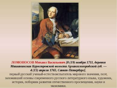 ЛОМОНОСОВ Михаил Васильевич [8 (19) ноября 1711, деревня Мишанинская Куростро...