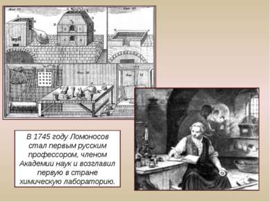 В 1745 году Ломоносов стал первым русским профессором, членом Академии наук и...
