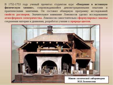 Макет химической лаборатории М.В.Ломоносова В 1752-1753 году ученый прочитал ...
