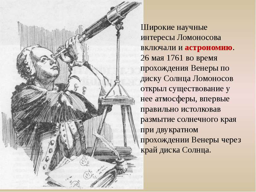 Широкие научные интересы Ломоносова включали и астрономию. 26 мая 1761 во вре...