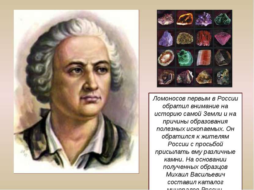 Ломоносов первым в России обратил внимание на историю самой Земли и на причин...