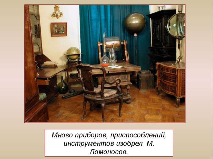 Много приборов, приспособлений, инструментов изобрел М. Ломоносов.