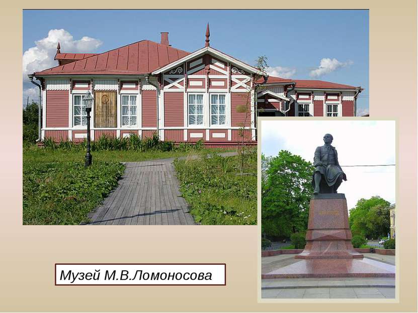 Музей М.В.Ломоносова