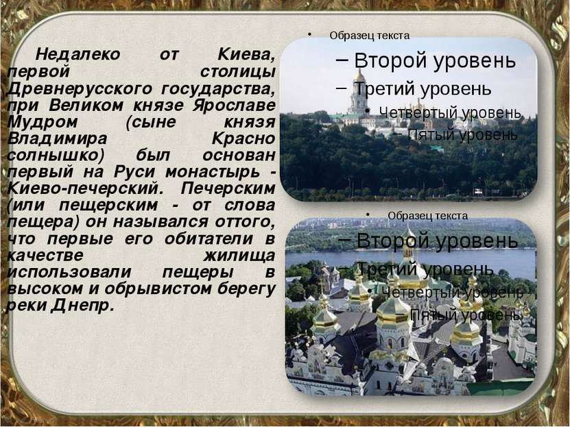 Недалеко от Киева, первой столицы Древнерусского государства, при Великом кня...