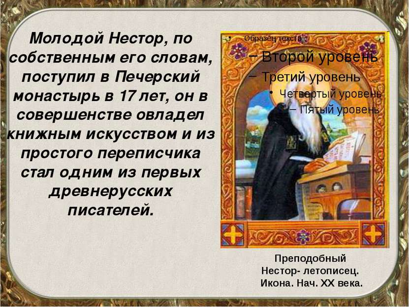 Молодой Нестор, по собственным его словам, поступил в Печерский монастырь в 1...