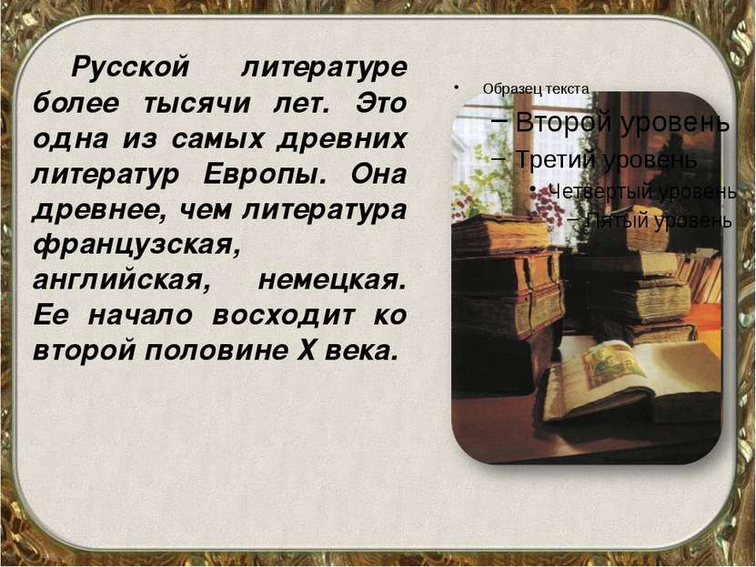 Русской литературе более тысячи лет. Это одна из самых древних литератур Евро...