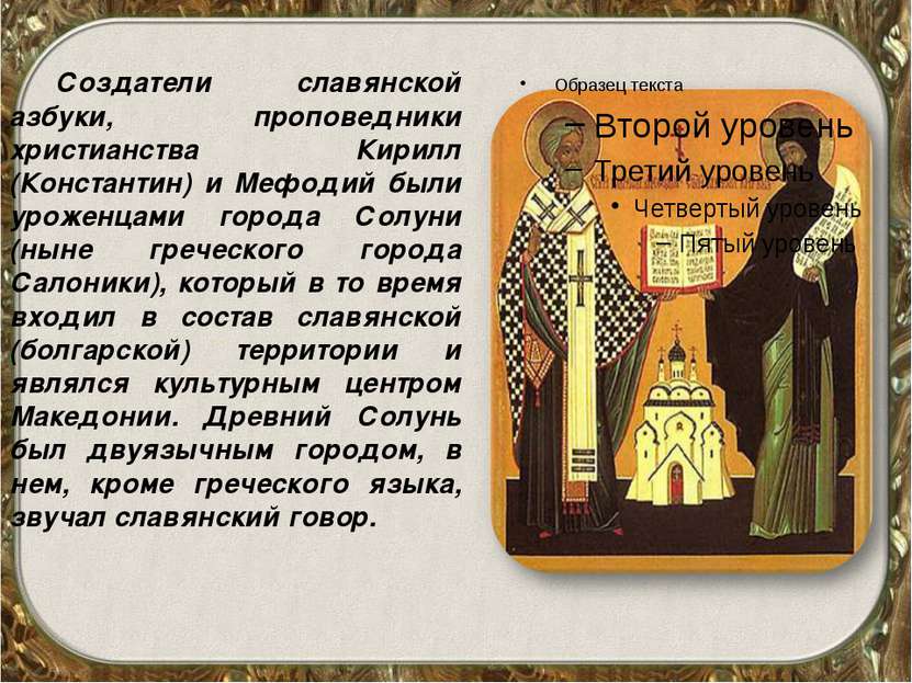Создатели славянской азбуки, проповедники христианства Кирилл (Константин) и ...