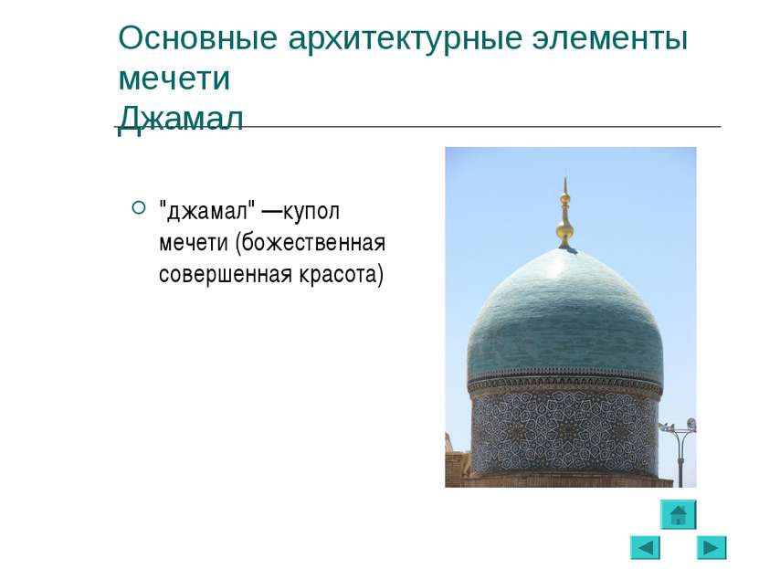 Основные архитектурные элементы мечети Джамал "джамал" —купол мечети (божеств...