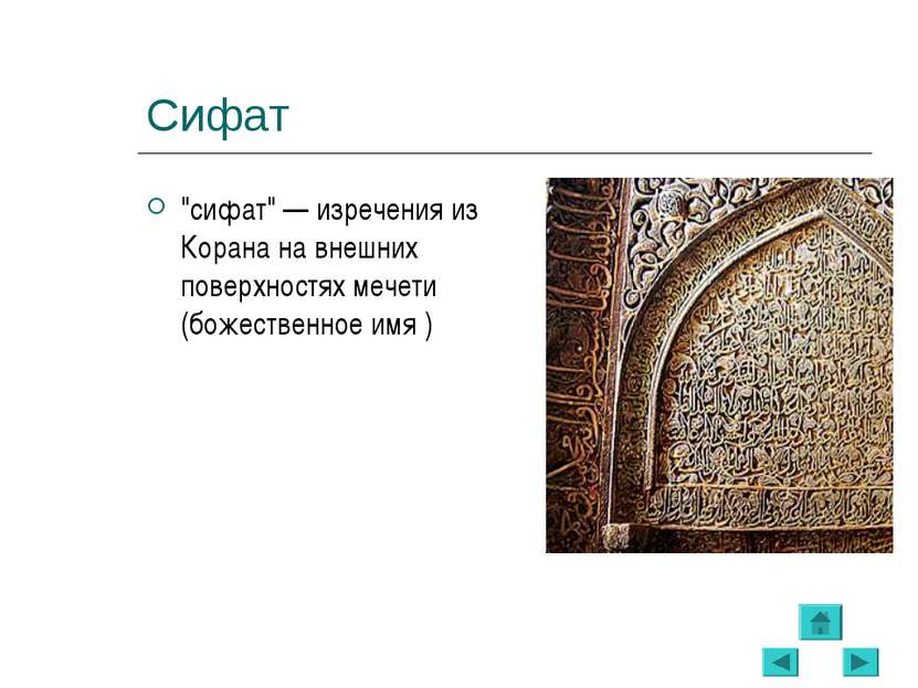 Сифат "сифат" — изречения из Корана на внешних поверхностях мечети (божествен...