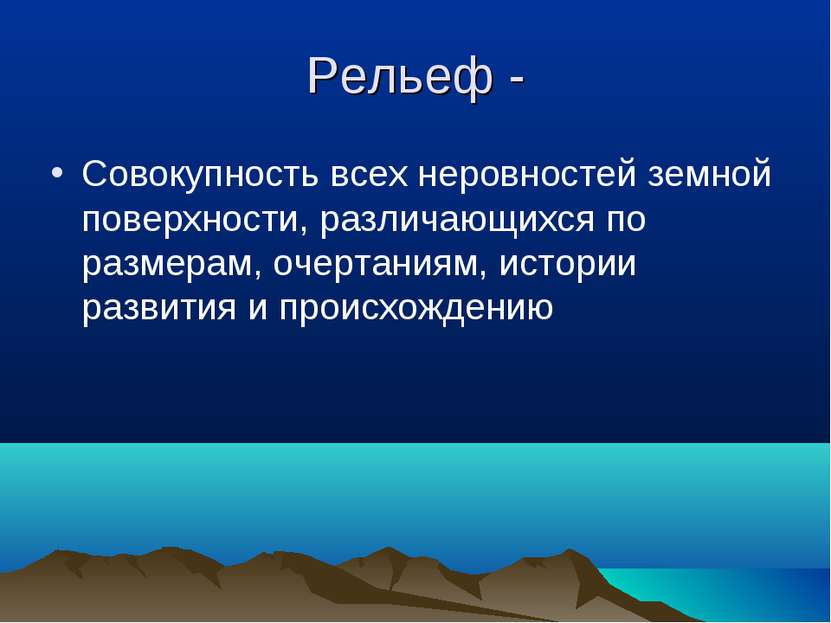 Рельеф - Совокупность всех неровностей земной поверхности, различающихся по р...