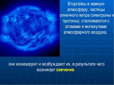 Вторгаясь в земную атмосферу, частицы солнечного ветра (электроны и протоны),...