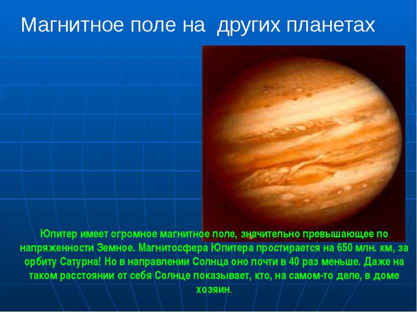 Магнитное поле на других планетах Юпитер имеет огромное магнитное поле, значи...
